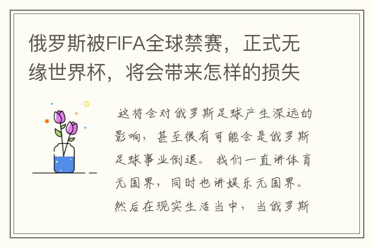俄罗斯被FIFA全球禁赛,正式无缘世界杯,将会带来怎样的损失?