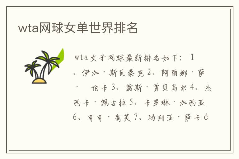 wta网球女单世界排名
