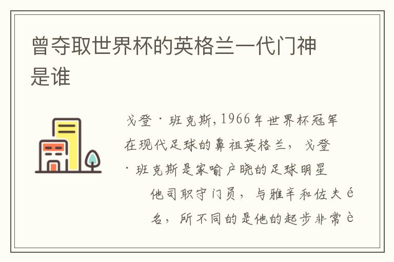 曾夺取世界杯的英格兰一代门神是谁