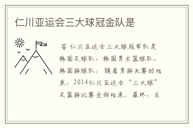 仁川亚运会三大球冠金队是