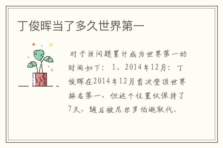 丁俊晖当了多久世界第一