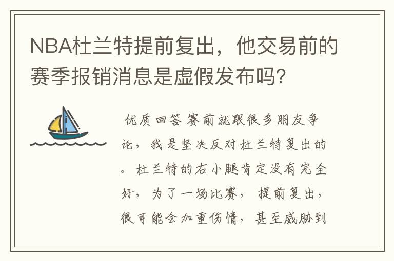 NBA杜兰特提前复出，他交易前的赛季报销消息是虚假发布吗？