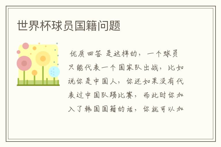 世界杯球员国籍问题
