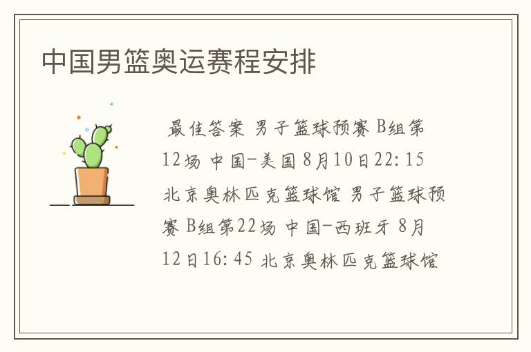 中国男篮奥运赛程安排