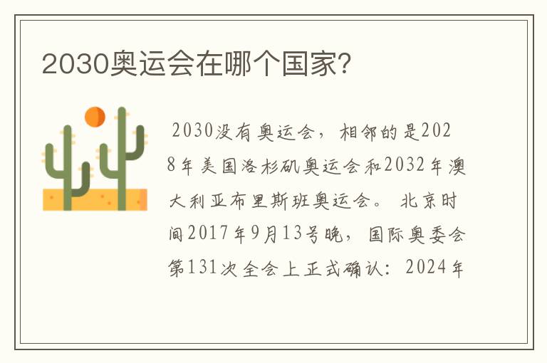 2030奥运会在哪个国家?