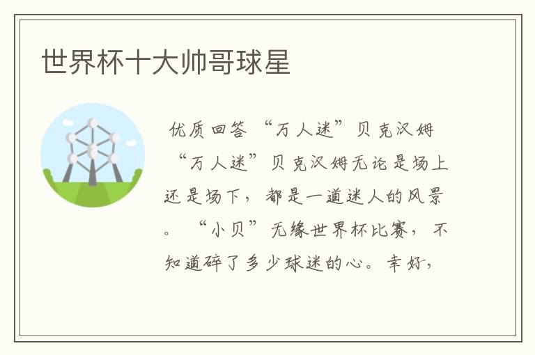 世界杯十大帅哥球星