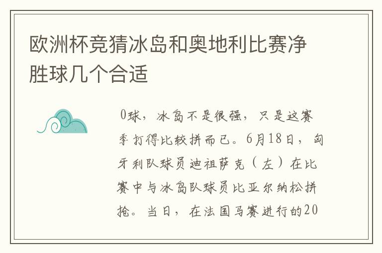 欧洲杯竞猜冰岛和奥地利比赛净胜球几个合适