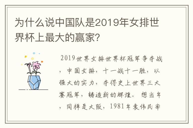为什么说中国队是2019年女排世界杯上最大的赢家?