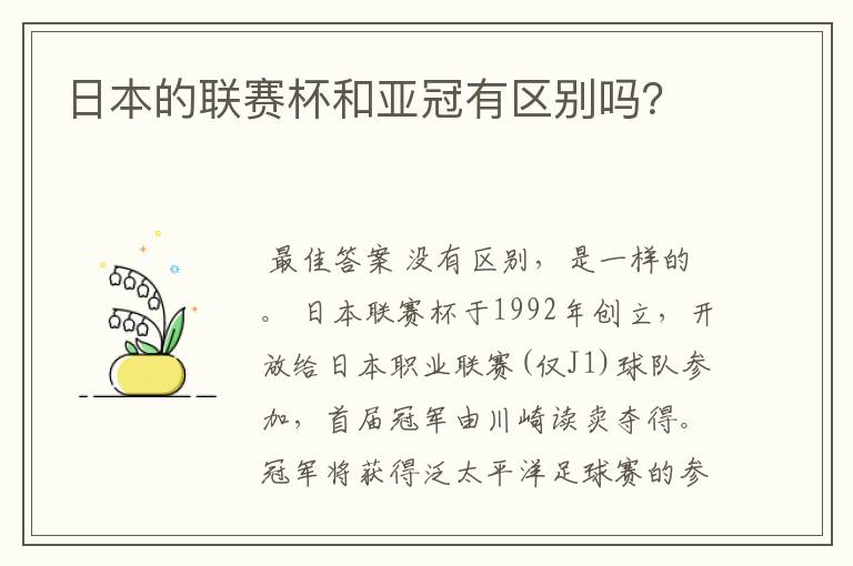 日本的联赛杯和亚冠有区别吗?