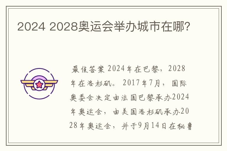 2024 2028奥运会举办城市在哪？