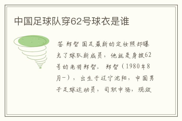 中国足球队穿62号球衣是谁