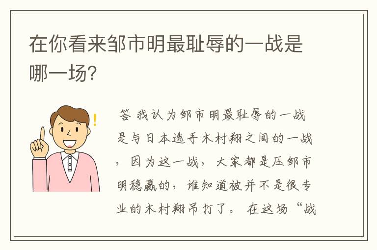 在你看来邹市明最耻辱的一战是哪一场?