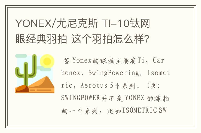 YONEX/尤尼克斯 TI-10钛网眼经典羽拍 这个羽拍怎么样?
