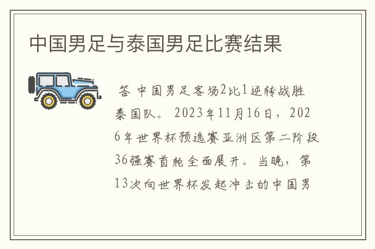 中国男足与泰国男足比赛结果