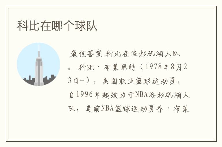 科比在哪个球队