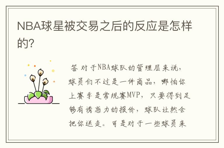 NBA球星被交易之后的反应是怎样的?