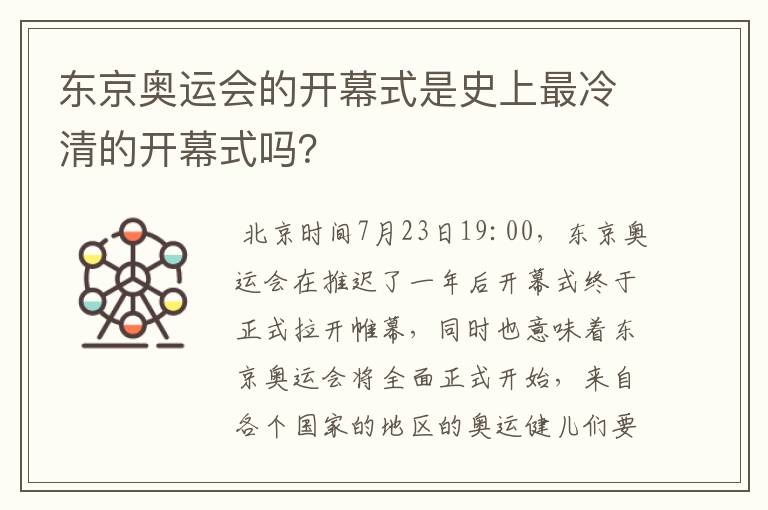 东京奥运会的开幕式是史上最冷清的开幕式吗?