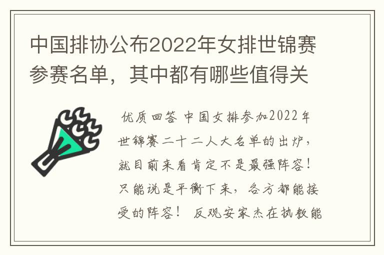 中国排协公布2022年女排世锦赛参赛名单,其中都有哪些值得关注的球员?