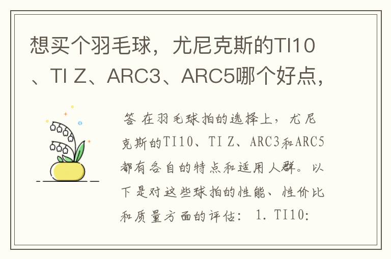 想买个羽毛球,尤尼克斯的TI10、TI Z、ARC3、ARC5哪个好点,性价比个质量,性能方面麻烦