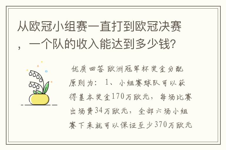 从欧冠小组赛一直打到欧冠决赛,一个队的收入能达到多少钱?