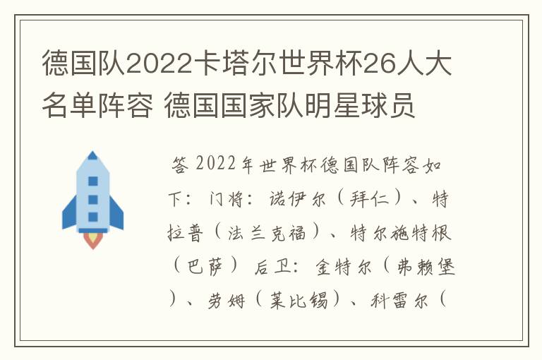 德国队2022卡塔尔世界杯26人大名单阵容 德国国家队明星球员