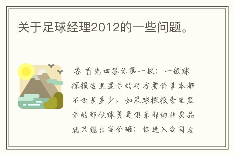 关于足球经理2012的一些问题。