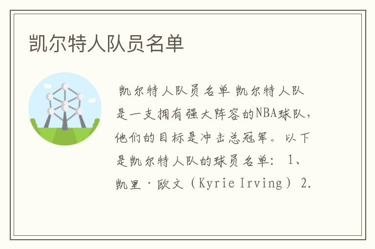 凯尔特人队员名单