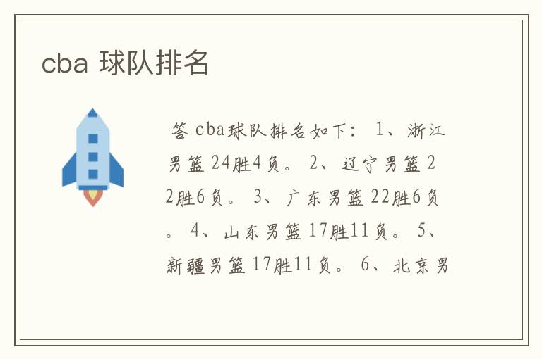 cba 球队排名