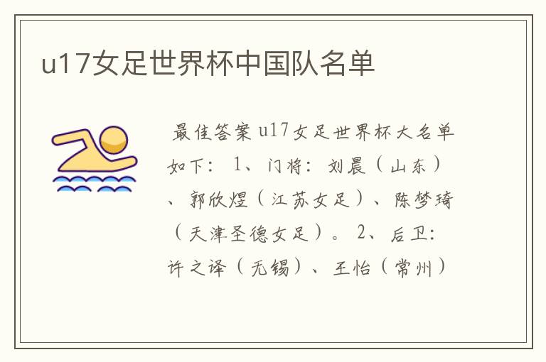 u17女足世界杯中国队名单
