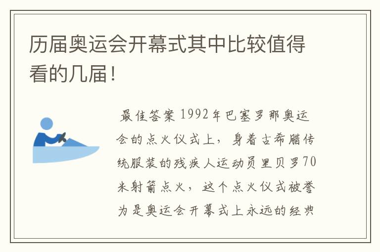 历届奥运会开幕式其中比较值得看的几届!