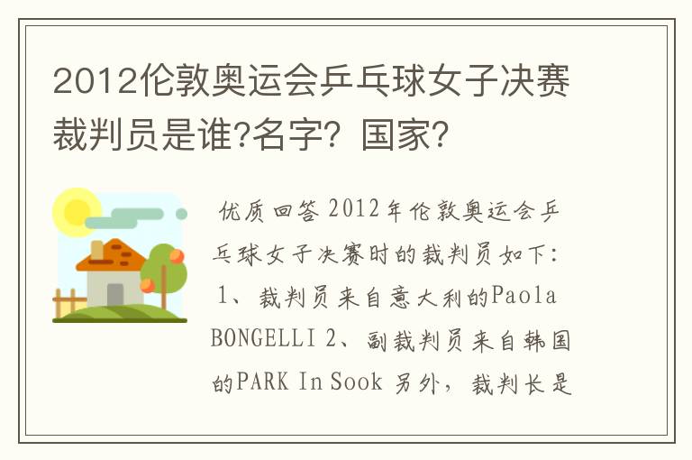 2012伦敦奥运会乒乓球女子决赛裁判员是谁?名字?国家?