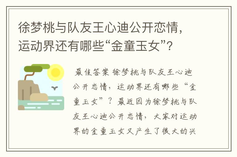 徐梦桃与队友王心迪公开恋情,运动界还有哪些“金童玉女”?