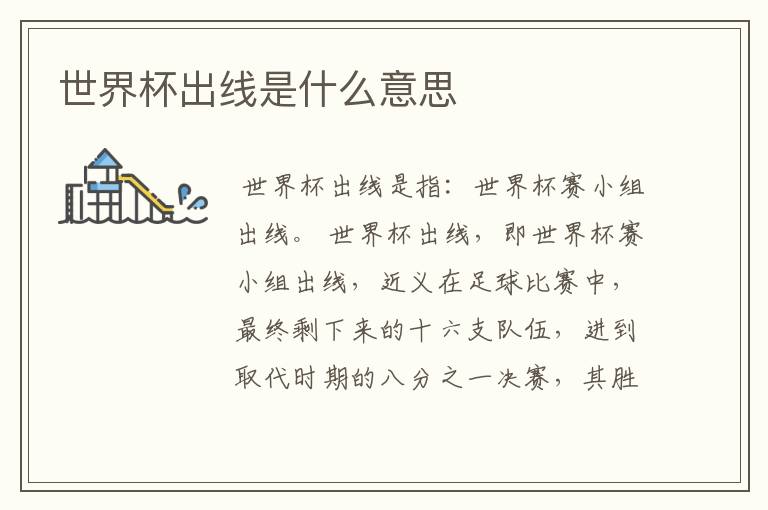 世界杯出线是什么意思