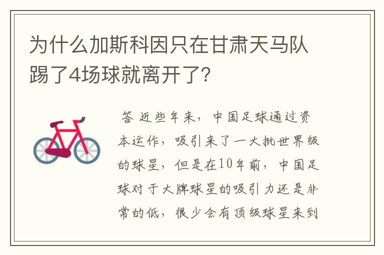 为什么加斯科因只在甘肃天马队踢了4场球就离开了?