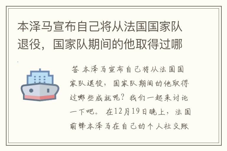 本泽马宣布自己将从法国国家队退役,国家队期间的他取得过哪些成就?