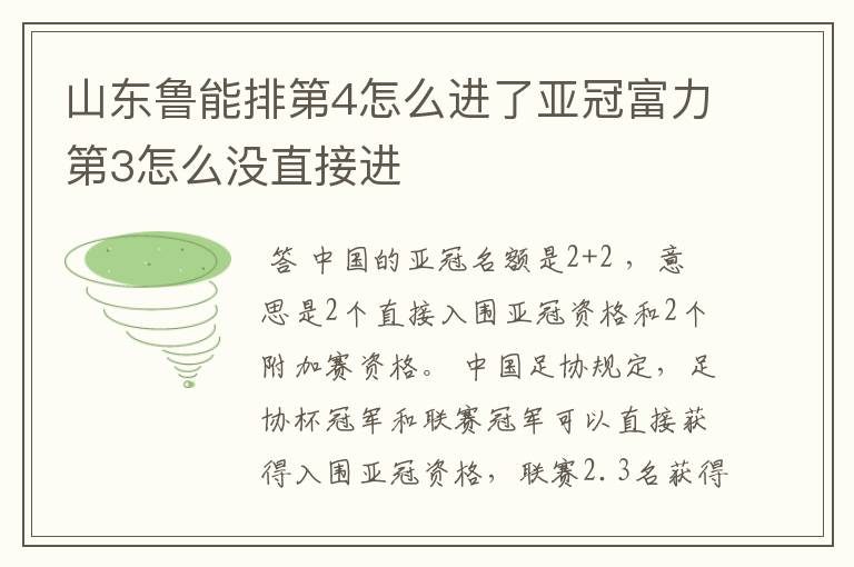 山东鲁能排第4怎么进了亚冠富力第3怎么没直接进