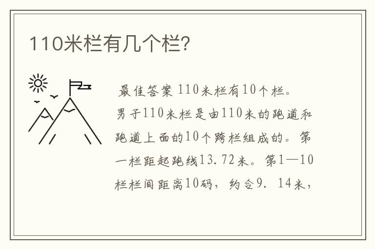 110米栏有几个栏?