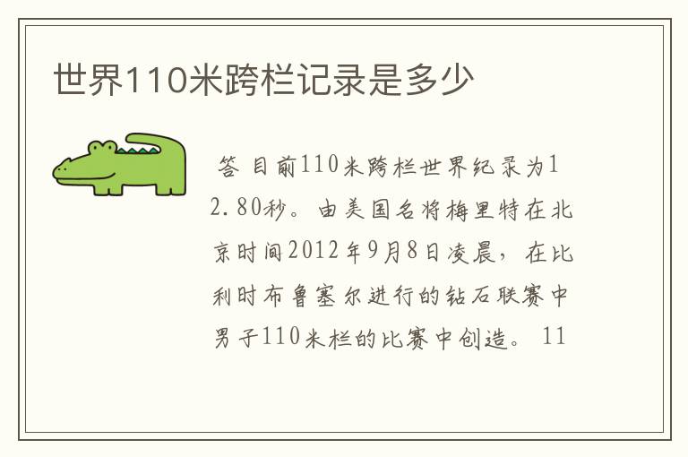 世界110米跨栏记录是多少