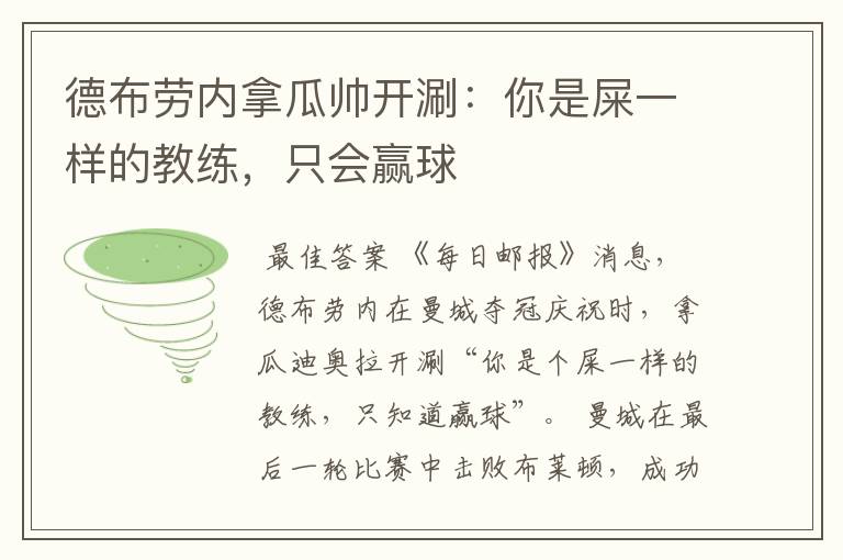 德布劳内拿瓜帅开涮:你是屎一样的教练,只会赢球