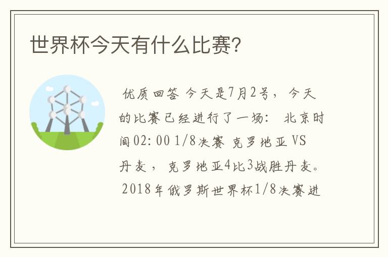 世界杯今天有什么比赛?