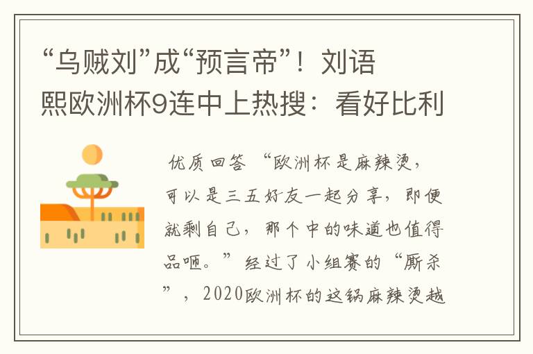 “乌贼刘”成“预言帝”!刘语熙欧洲杯9连中上热搜:看好比利时
