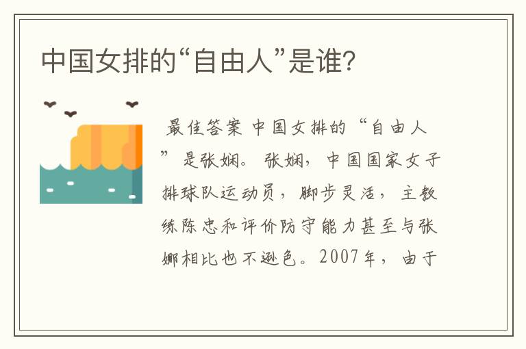 中国女排的“自由人”是谁?