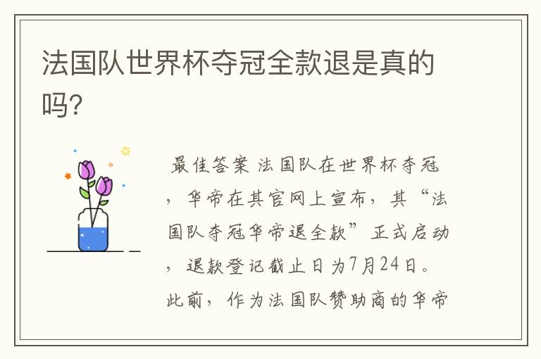法国队世界杯夺冠全款退是真的吗?