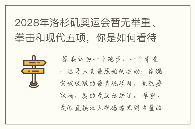 2028年洛杉矶奥运会暂无举重、拳击和现代五项,你是如何看待的?