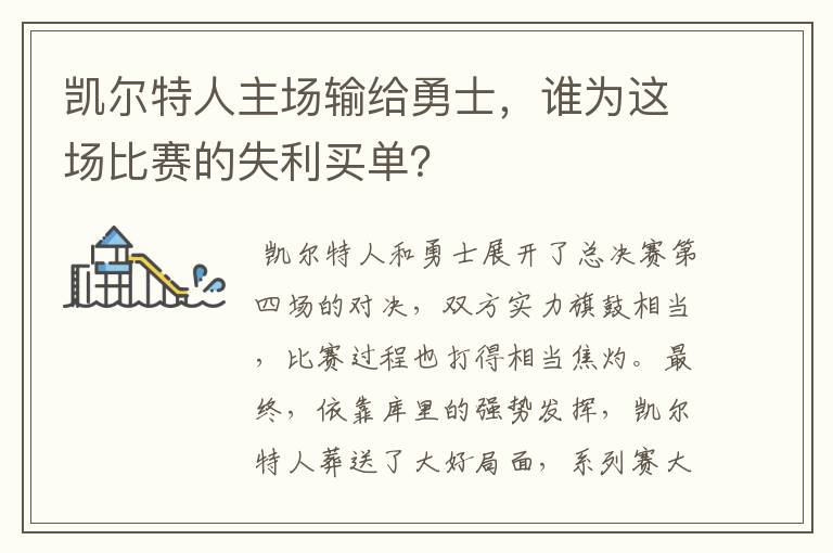 凯尔特人主场输给勇士,谁为这场比赛的失利买单?