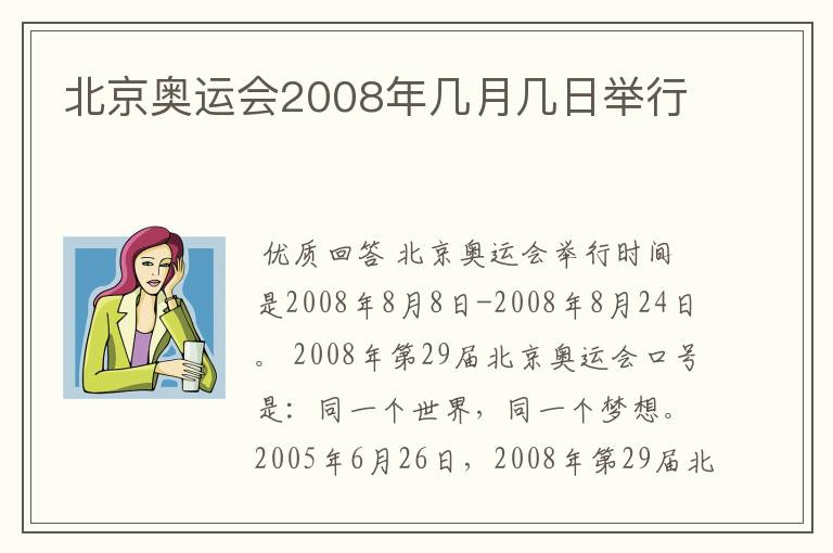 北京奥运会2008年几月几日举行