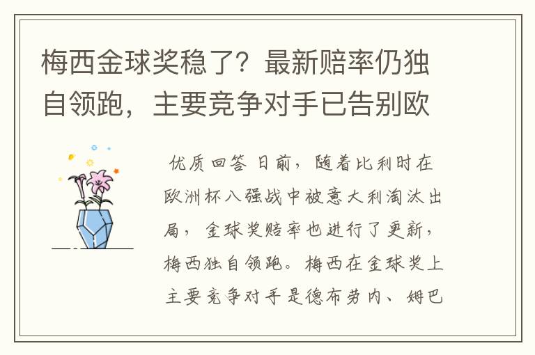梅西金球奖稳了?最新赔率仍独自领跑,主要竞争对手已告别欧洲杯