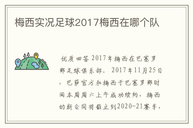 梅西实况足球2017梅西在哪个队