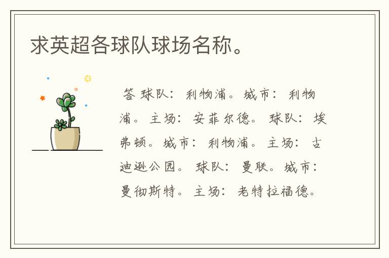 求英超各球队球场名称。