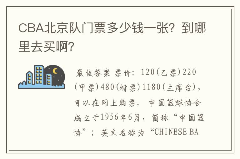 CBA北京队门票多少钱一张?到哪里去买啊?